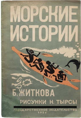 Житков Б.С. Морские истории. Рассказы для детей / Рис. Н. Тырсы. М.-Л.: Гос. изд., 1926.